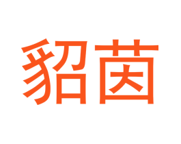 貂茵