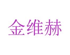 金维赫
