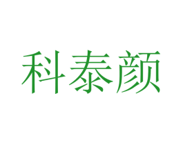 科泰颜