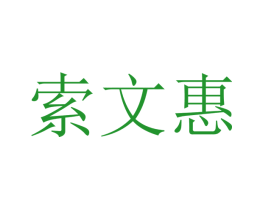 索文惠