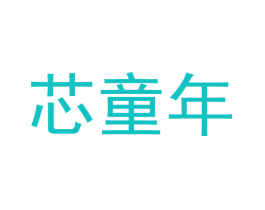 芯童年