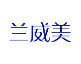 兰威美
