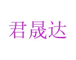 君晟达