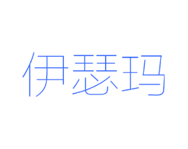 伊瑟玛