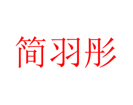 简羽彤
