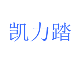 凯力踏