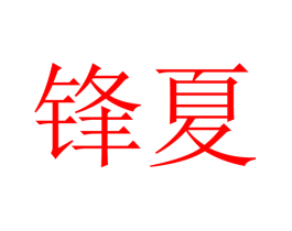 锋夏