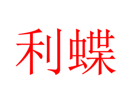 利蝶