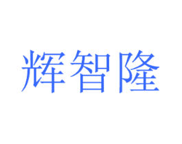 辉智隆