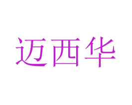 迈西华