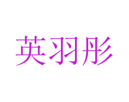 英羽彤