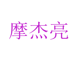 摩杰亮