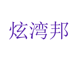炫湾邦