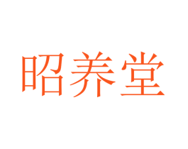 昭养堂