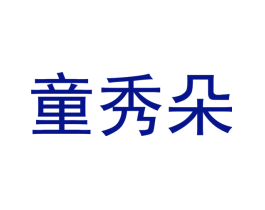 童秀朵