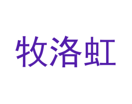 牧洛虹