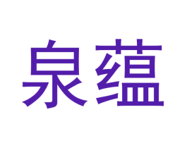 泉蕴