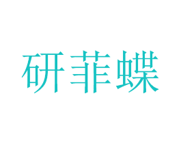 研菲蝶