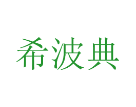 希波典