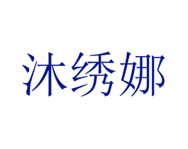 沐绣娜