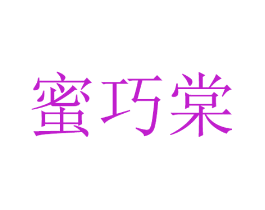 蜜巧棠