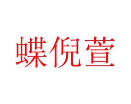 蝶倪萱