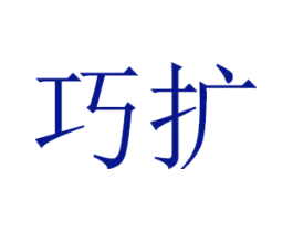 巧扩