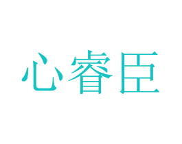 心睿臣