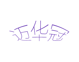 迈华冠