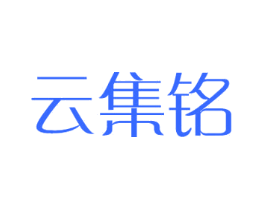 云集铭