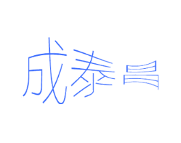 成泰昌