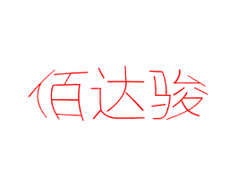 佰达骏