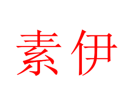 素伊