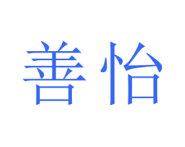 善怡