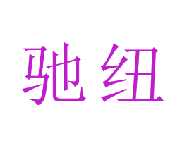 驰纽