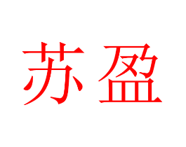 苏盈