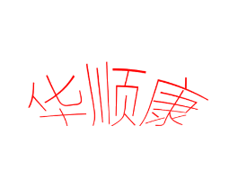 华顺康