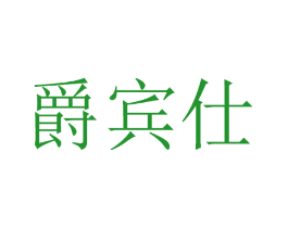 爵宾仕