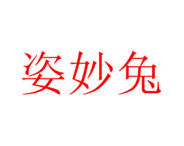 姿妙兔