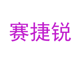 赛捷锐