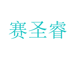 赛圣睿