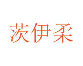茨伊柔
