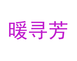 暖寻芳
