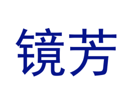 镜芳
