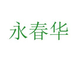 永春华