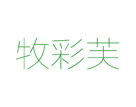 牧彩芙