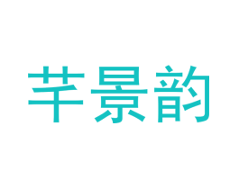 芊景韵