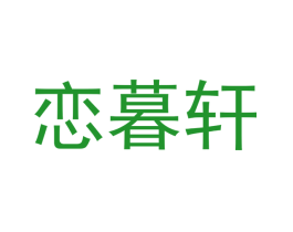 恋暮轩