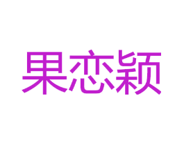 果恋颖