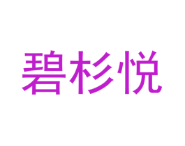 碧杉悦